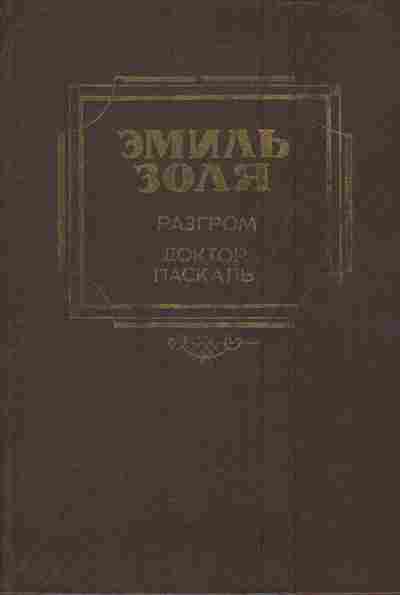 Книга Золя Э. Разгром Доктор Паскаль, 11-6801, Баград.рф